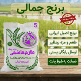 برنج طارم هاشمی فوق ممتاز تازه برداشت فریدونکنار برنج جمالی 5کیلو
