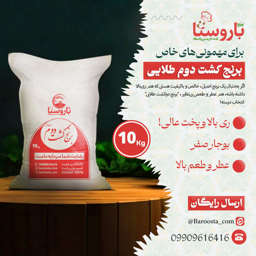 برنج کشت دوم فوق اعلا - 10 کیلویی / خوش عطر، خوش پخت و خوش ری