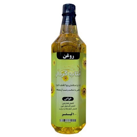 روغن آفتاب گردان ظرف یک لیتری با ارسال سریع و تایید آزمایشگاه و تضمین کیفیت