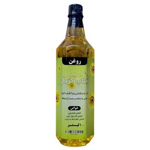 روغن آفتاب گردان ظرف یک لیتری با ارسال سریع و تایید آزمایشگاه و تضمین کیفیت