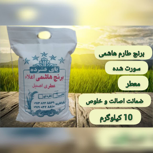 برنج طارم هاشمی اصیل 10 کیلویی برنج شمال برند پای فشرده