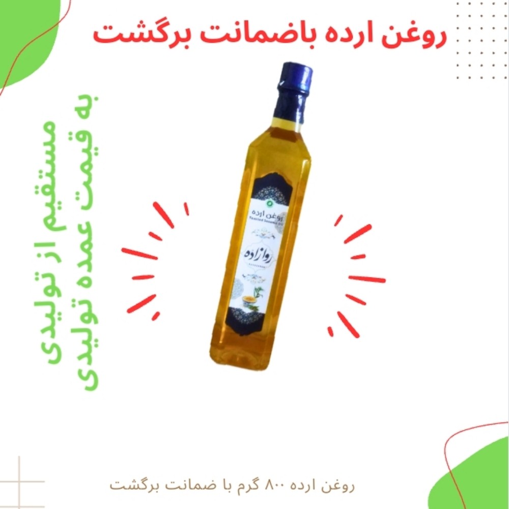 روغن ارده کنجد ایرانی روازاده 800 گرمی