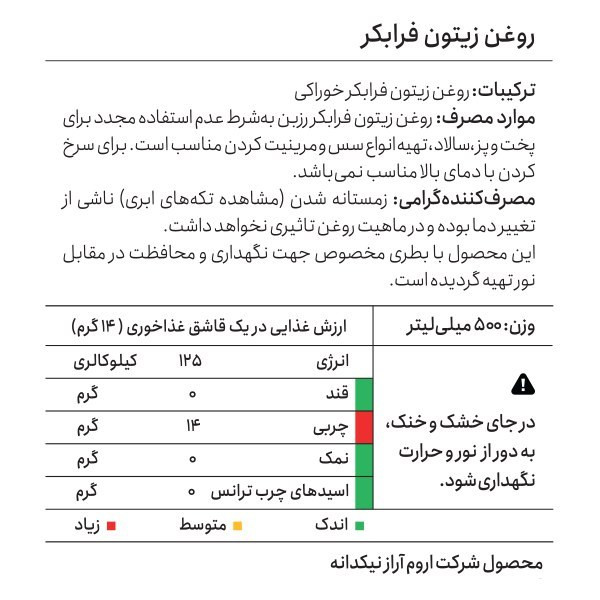 روغن زیتون فرابکر رزبن حجم 500 میلی لیتر