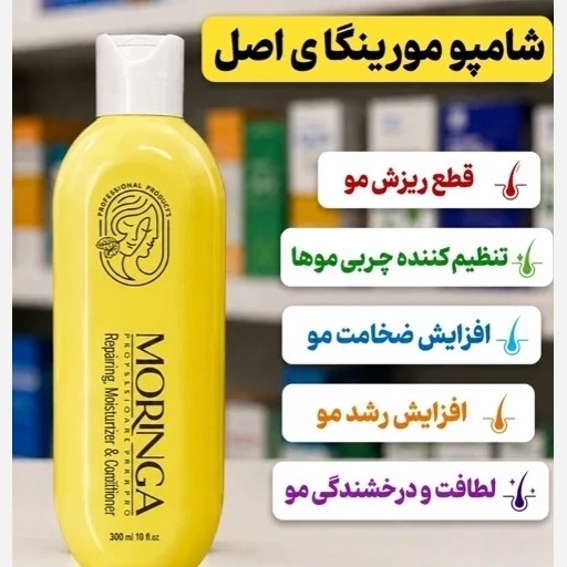 شامپو مورینگا ضد ریزش مو