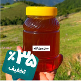 عسل طبیعی چهل گیاه طبیعی یک کیلویی (خرید از زنبوردار) برداشت جدید