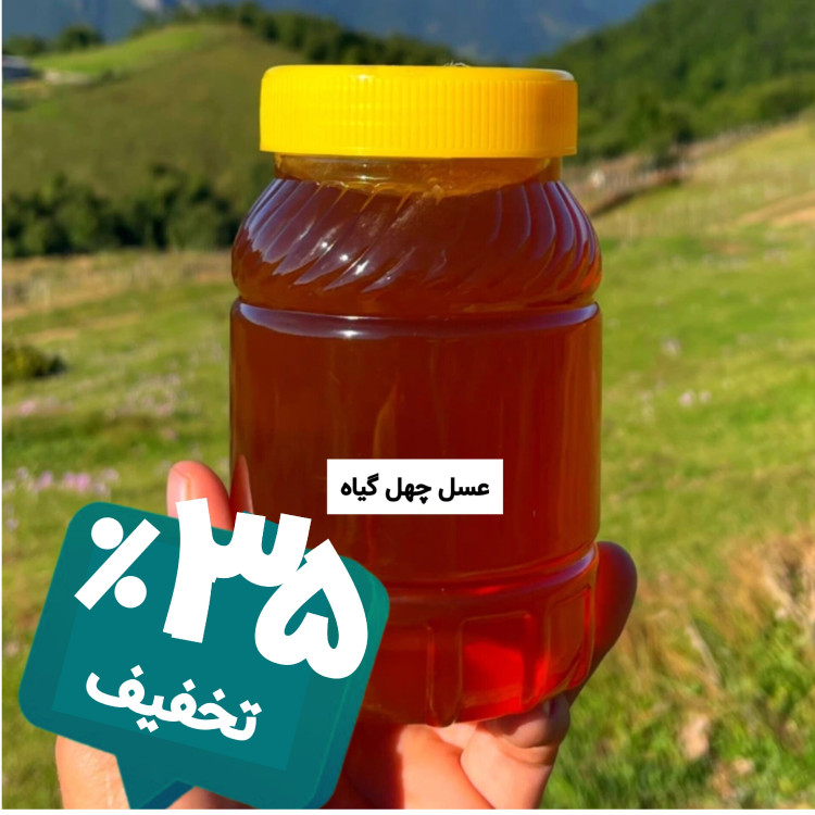 عسل طبیعی چهل گیاه طبیعی یک کیلویی (خرید از زنبوردار) برداشت جدید
