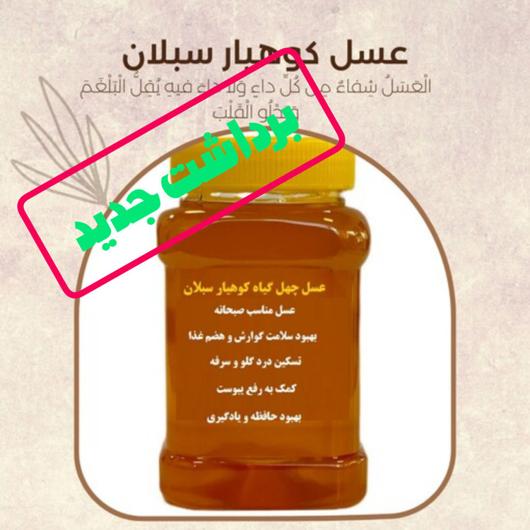 عسل طبیعی چهل گیاه طبیعی یک کیلویی (خرید از زنبوردار) برداشت جدید