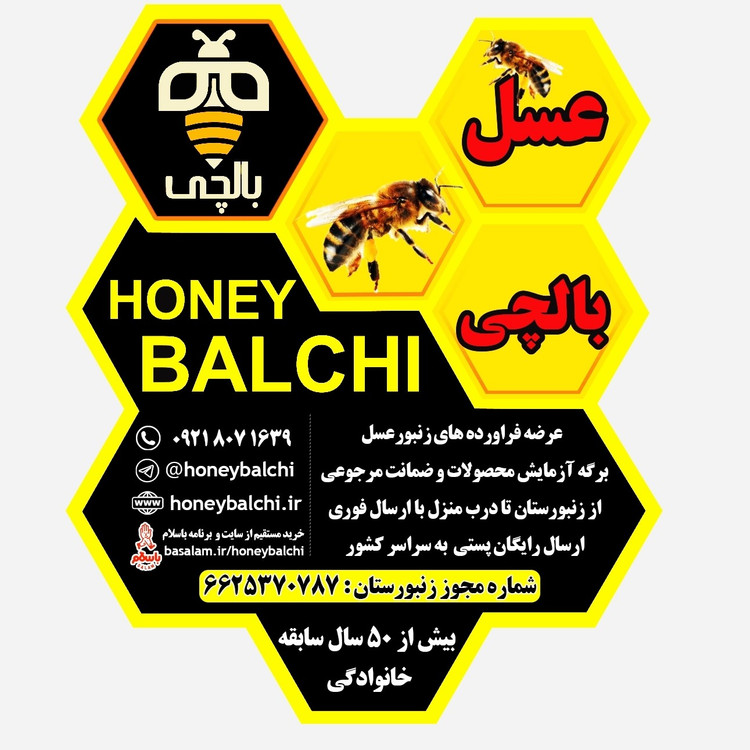عسل کوهستان بالچی (1 کیلوگرم) 546 تومان با درب پُلُمپ ، ارسال رایگان و فوری ، خرید مستقیم از زنبوردار