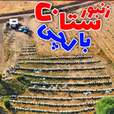 عسل کوهستان بالچی (1 کیلوگرم) 546 تومان با درب پُلُمپ ، ارسال رایگان و فوری ، خرید مستقیم از زنبوردار