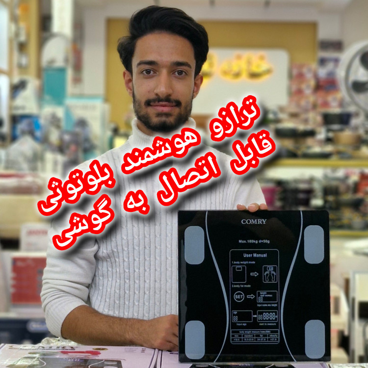 ترازو وزن کشی هوشمند بلوتوثی کمری با گارانتی1ساله دیجیتال دماسنج دار35در35شیشه 8میل 180کیلوگرم اتصال به اندروید و ایفون