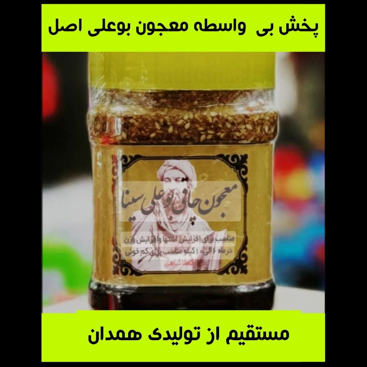 معجون بوعلی سینا اصلی پخش مستقیم از تولیدی(کمترین هزینه ارسال)