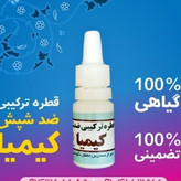 قطره ضد شپش کیمیا اصلی(طبیعی و گیاهی)