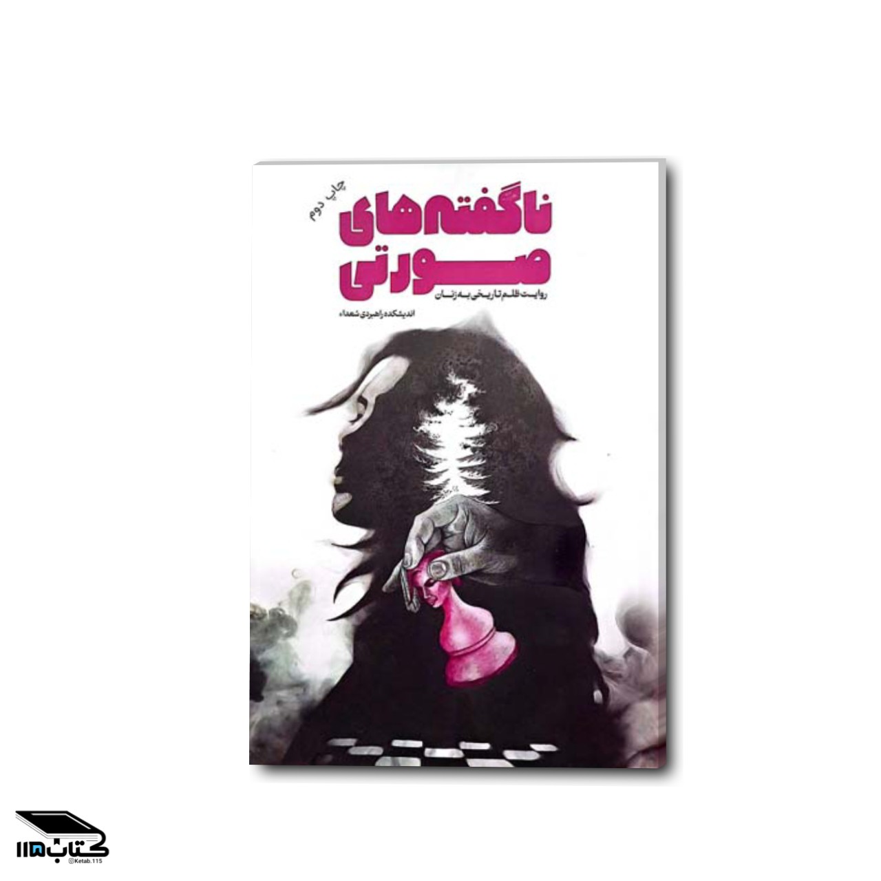 کتاب ناگفته های صورتی روایت ظلم تاریخی به زنان