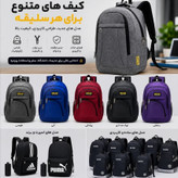 کیف مدرسه ای دخترانه پسرانه با کیفیت