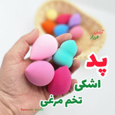 پد اشکی پدتخم مرغی (بیوتی بلندر تخم مرغی) جعبه دار