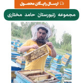 عسل طبیعی چهل گیاه 1 کیلویی سبلان(مستقیم از زنبوردار)ارسال رایگان