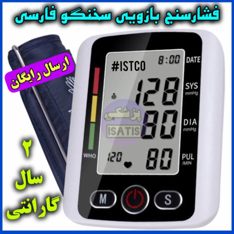 فشارسنج سخنگو فارسی (2سال گارانتی)ارسال رایگان /اقساط