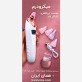 میکرودرم (فروش ویژه)