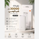 پاوربانک 30000 شیائومی گلوبال فست شارژ (ارسال رایگان)