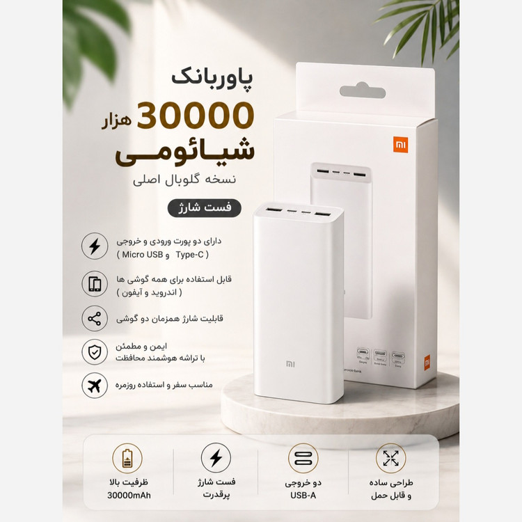 پاوربانک 30000 شیائومی گلوبال فست شارژ (ارسال رایگان)