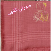 روسری لنین نخی تمام لمه دار قواره 140 سبک و کاربردی