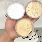 پودر فیکس مک ( پودر بیک و شماره 1 و 2 مک ) پودر تثبیت کننده آرایش مک