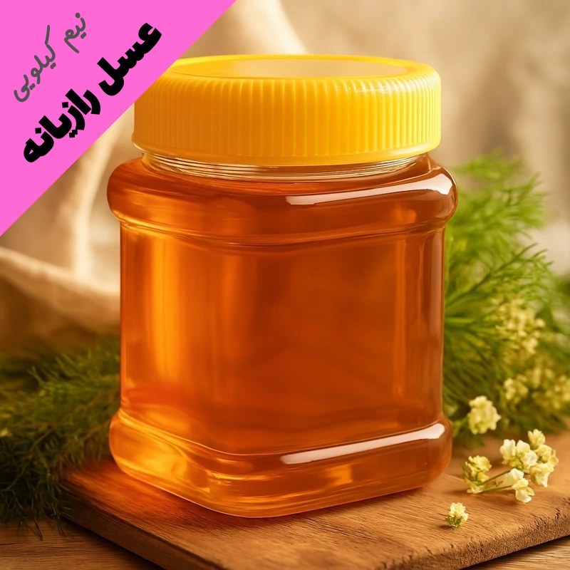 عسل دیابتی درمانی رازیانه - با ضمانت مادام العمر (نیم کیلویی)