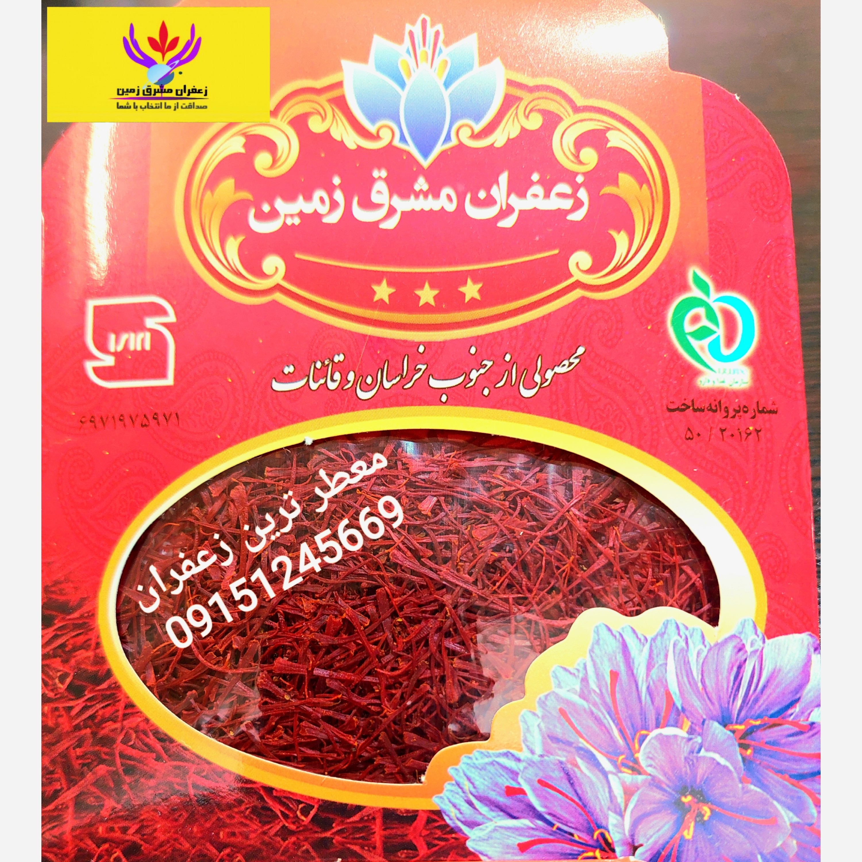 زعفران نگین دو گرم نگین اعلا برند مشرق زمین نشان استاندارد