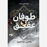 کتاب طوفان عقیق Onyx Storm جلد سوم دسته چهارم و شعله آهنین (مجموعه امپایرین) اثر ربکا یاروس (متن کامل) جلد سخت