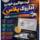 کیت هواگیری موتور XU7پژو 405 وتمامی خودروهای سبک وسنگین - نسل جدید