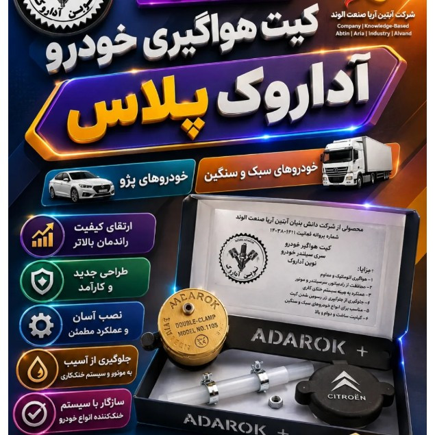 کیت هواگیری موتور XU7پژو 405 وتمامی خودروهای سبک وسنگین - نسل جدید
