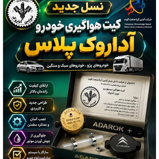 کیت هواگیری موتور XU7پژو 405 وتمامی خودروهای سبک وسنگین - نسل جدید