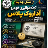 کیت هواگیری موتور XU7پژو 405 وتمامی خودروهای سبک وسنگین - نسل جدید