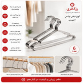 آویز لباس زخیم لوکس