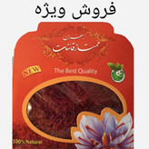 زعفران یک مثقالی((فروش ویژه )) ، ارسال رایگان5عدد به بالا