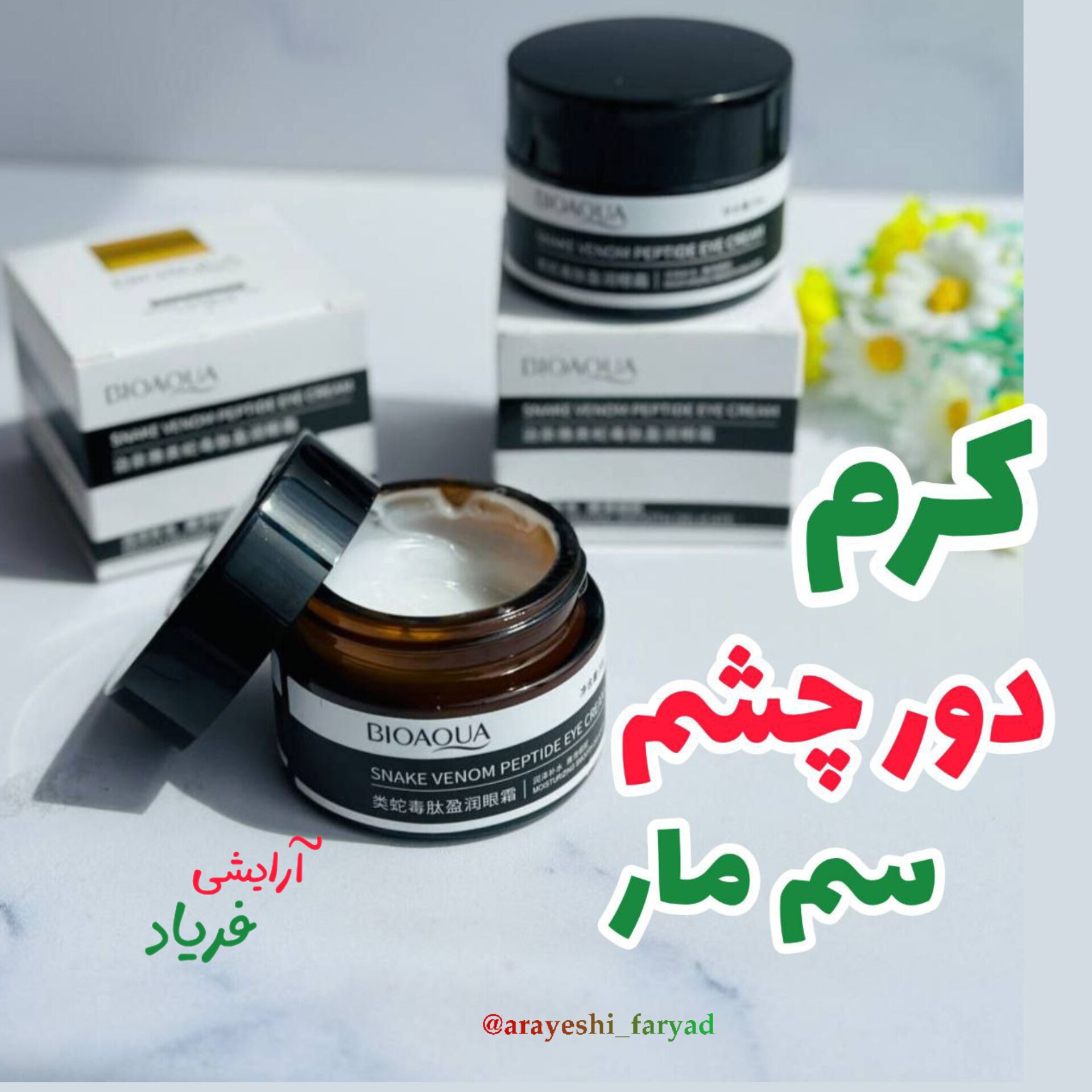 کرم دور چشم سم مار پیتاید بیواکوا ضد تیرگی و پف