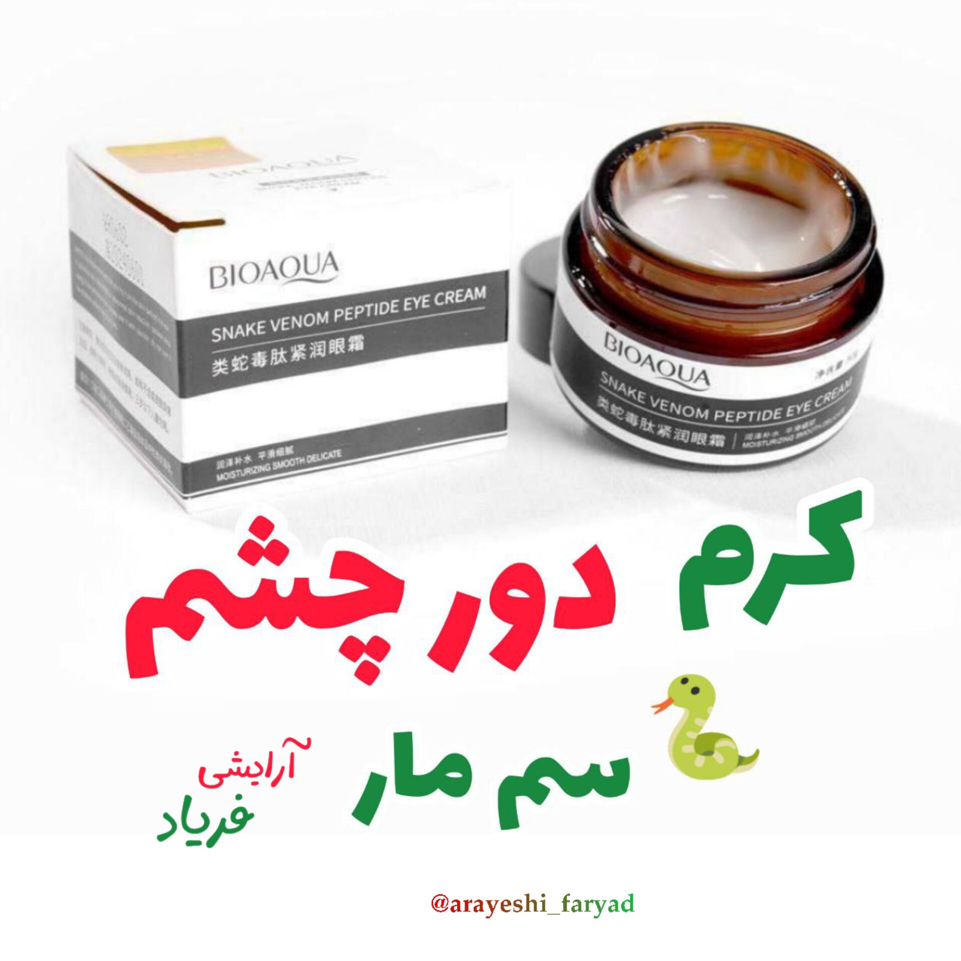 کرم دور چشم سم مار پیتاید بیواکوا ضد تیرگی و پف