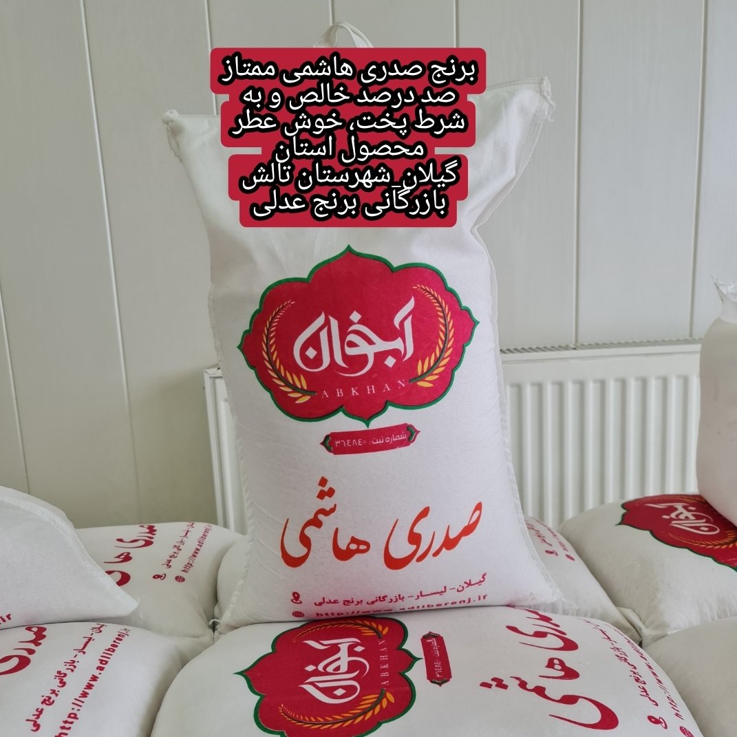برنج هاشمی معطر گیلان 10 کیلویی - بازرگانی عدلی