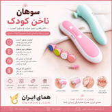 سوهان ناخن برقی کودک