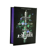 کتاب ناتوان ، بی پروا ، بی باک ، قدرتمند و بیم ناک اثر لورن رابرتس انتشارات آذربیان 5 جلدی