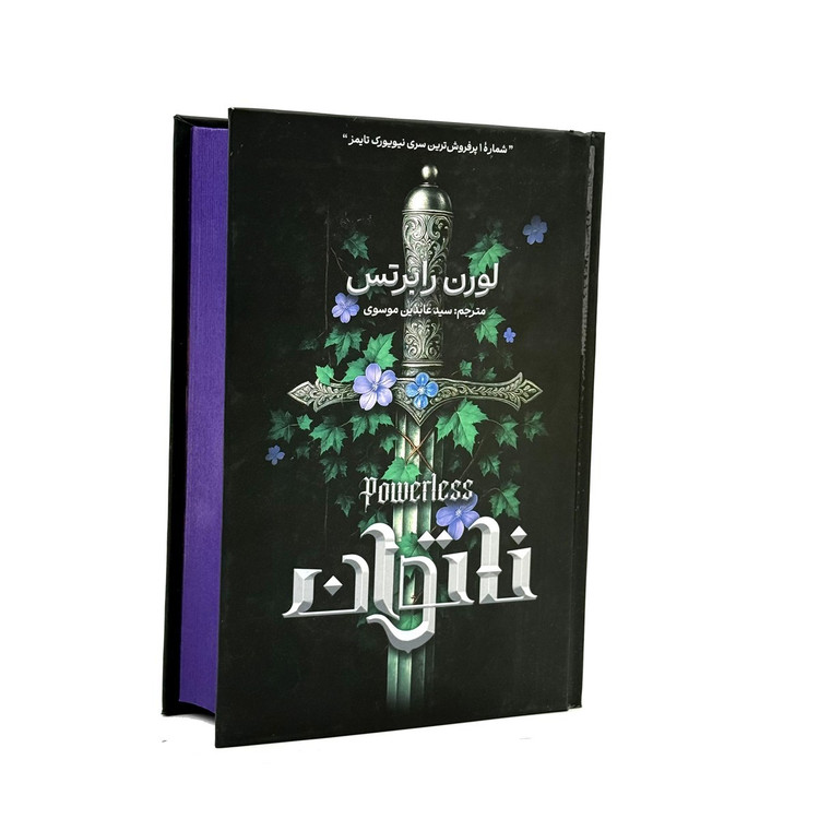 کتاب ناتوان ، بی پروا ، بی باک ، قدرتمند و بیم ناک اثر لورن رابرتس انتشارات آذربیان 5 جلدی