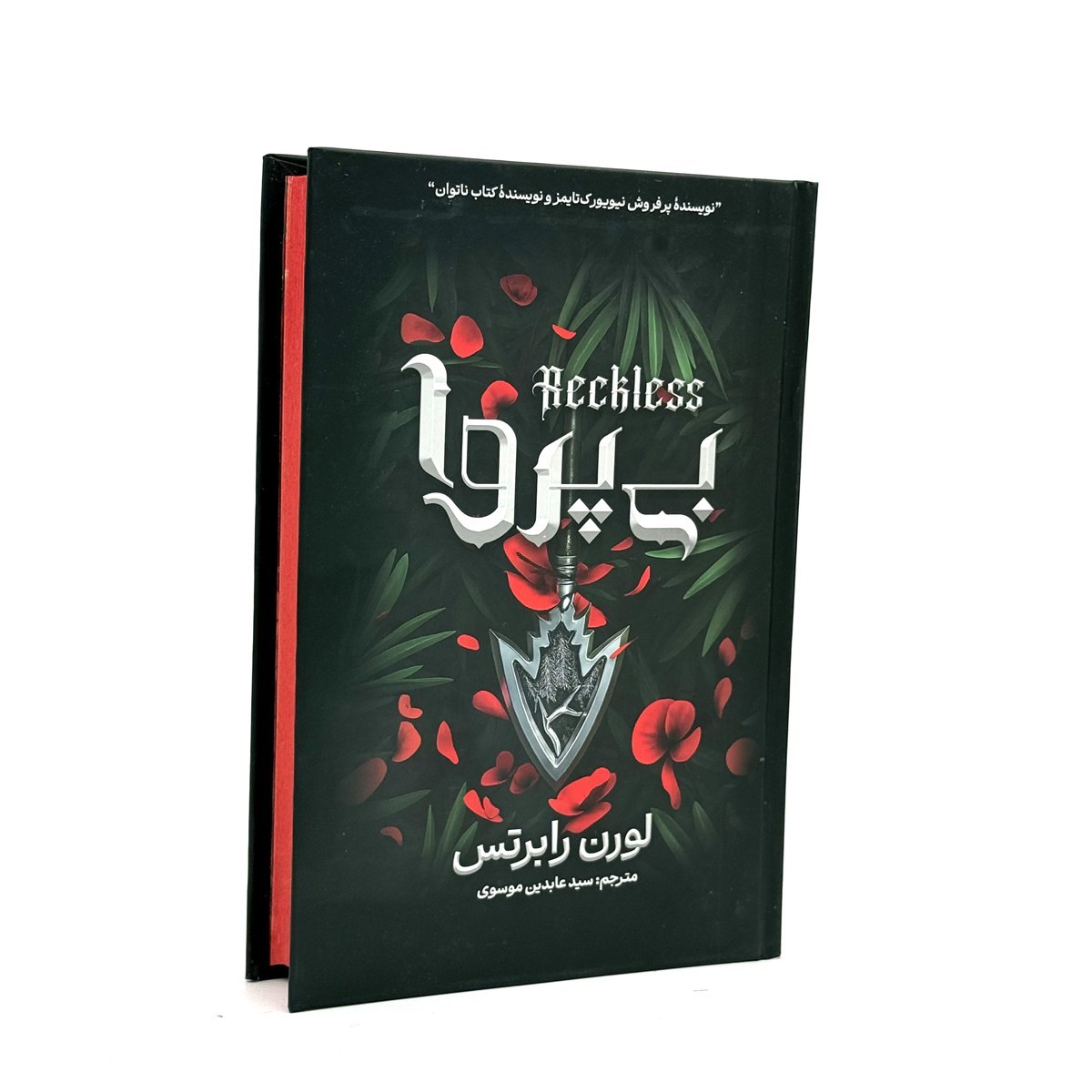کتاب ناتوان ، بی پروا ، بی باک ، قدرتمند و بیم ناک اثر لورن رابرتس انتشارات آذربیان 5 جلدی