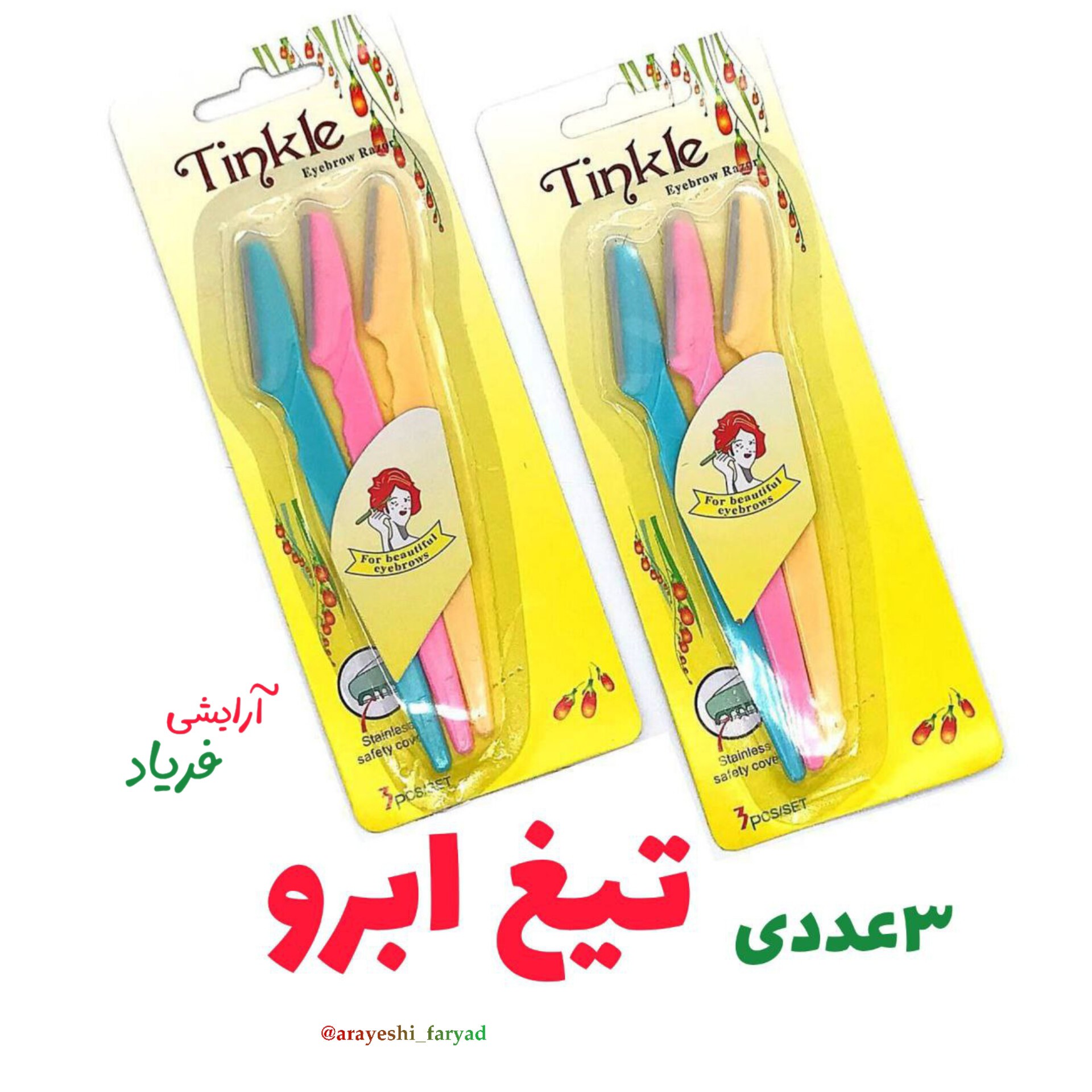 تیغ ابرو 3 عددی ( پک 3تایی تیغ ابرو و اصلاح ) تیغ ابرو سه تایی