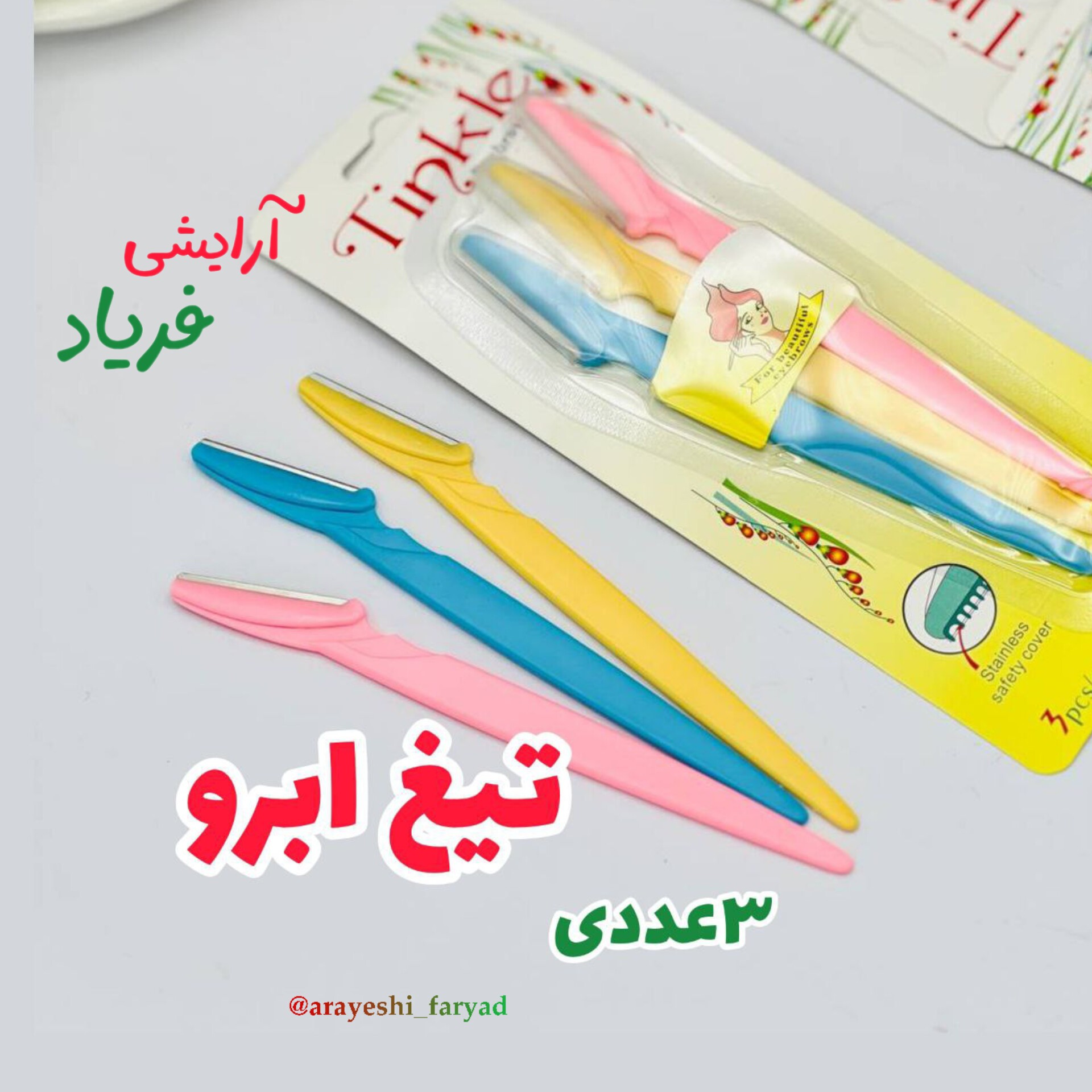 تیغ ابرو 3 عددی ( پک 3تایی تیغ ابرو و اصلاح ) تیغ ابرو سه تایی