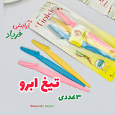 تیغ ابرو 3 عددی ( پک 3تایی تیغ ابرو و اصلاح ) تیغ ابرو سه تایی