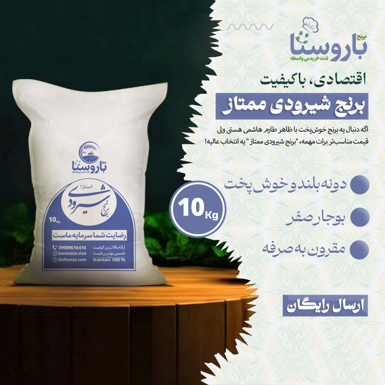 برنج شیرودی ممتاز - 10 کیلویی / خوشپخت، یکدست و اقتصادی