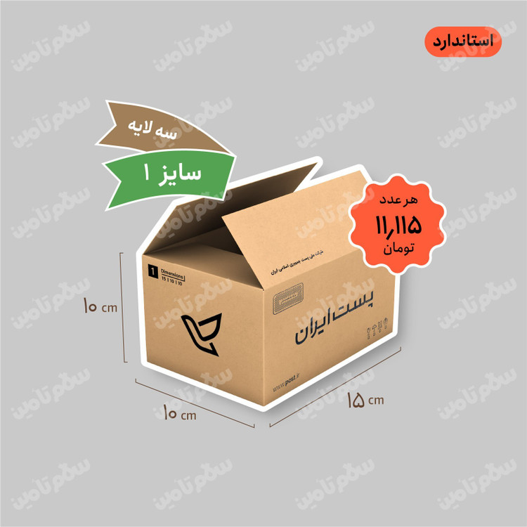 کارتن پستی سایز 1 سه لایه استاندارد بسته 25 عددی