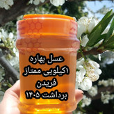 عسل بهاره1کیلویی ممتاز فریدن(ارسال رایگان به شهرستان فریدن)