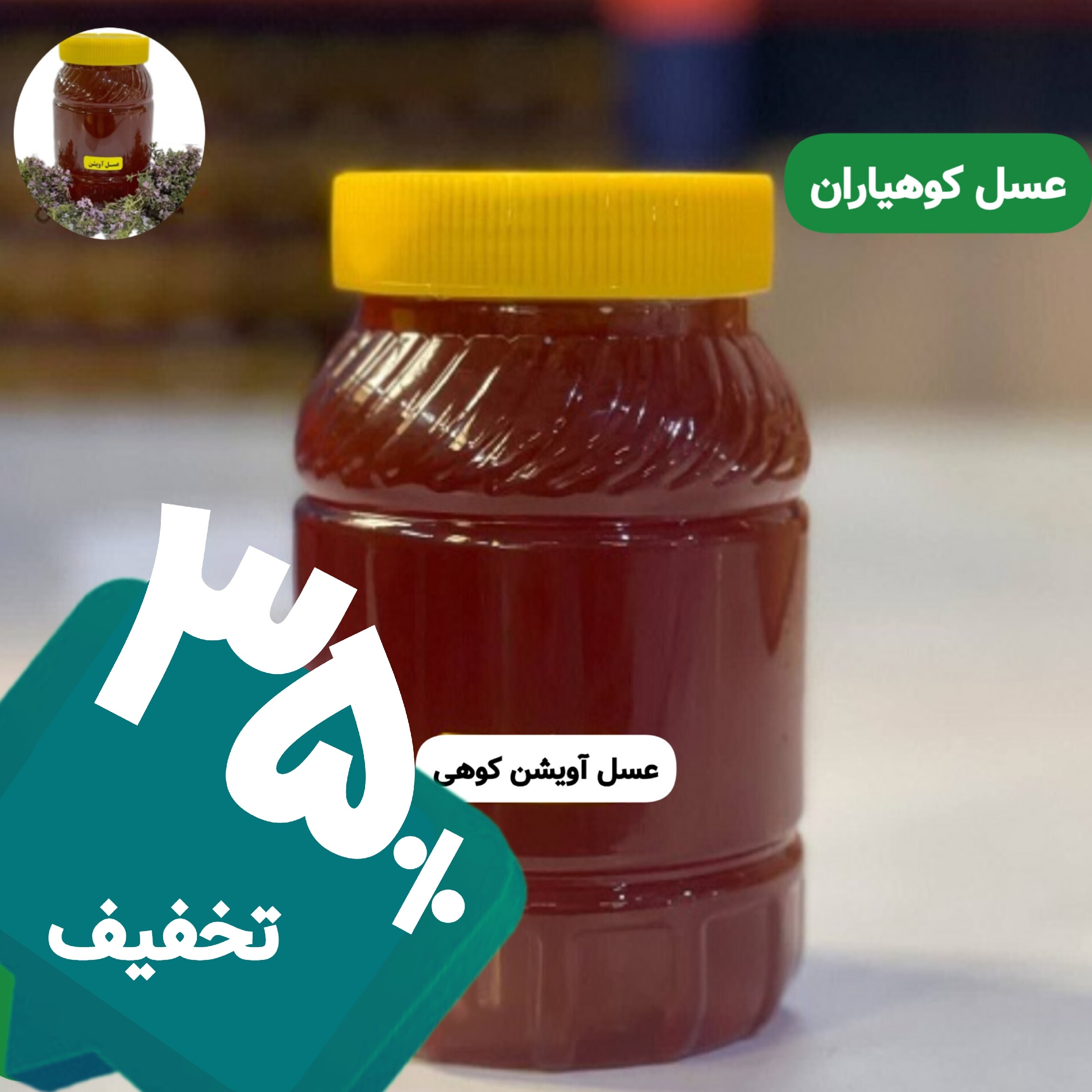 عسل طبیعی آویشن کوهی ساکارز نیم درصد یک کیلویی ( خرید از زنبوردار )ارسال رایگان