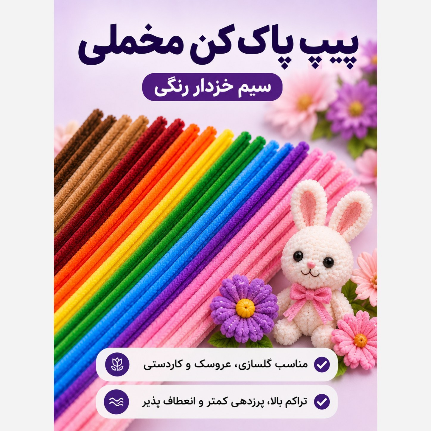 پیپ پاکن مخملی با تراکم بالا رنگ بندی مختلف یک عددی